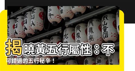 黃 五行屬性|【黃的五行】「黃」字的五行本質及在命名中的寓意